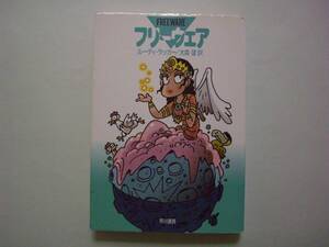 フリーウェア　ルーディ・ラッカー　大森望：訳　ハヤカワ文庫SF　2002年3月15日　初版