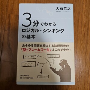 ３分で分かる　ロジカルシンキングの基本　大石哲之