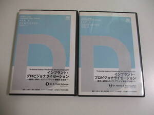 11か5974す　ジャパンライム インプラント・プロビジョナライゼーション 1/2 DVD2巻　