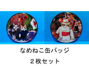 なめんなよ なめ猫 なめねこ 昭和 缶バッジ お買い得 ２枚セット 又吉 全日本暴猫連合 熱狂雷舞 男・又吉 ずっこけ野郎 パープー男 05 08