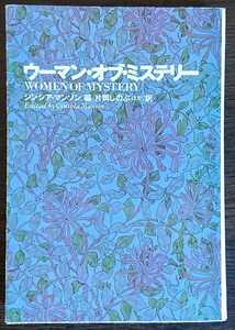 シンシア・マンソン編『ウーマン・オブ・ミステリー』扶桑社ミステリー