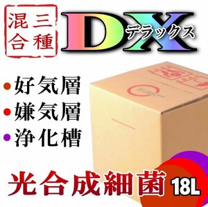 ＤＸ3種混合★お試しSALE価格★光合成細菌PSB１８L入★水質改善・浄化（バクテリア）超活性★個別培養混合菌群（検索用２０L・業務用）