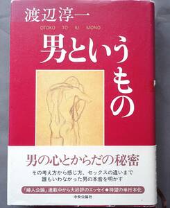 男というもの　渡辺淳一 著　単行本　