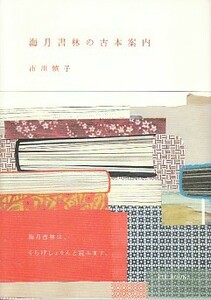 ●「海月書林の古本案内」市川慎子（ピエ・ブックス）オンライン古本屋・古本女子・暮しの手帖・花森安治