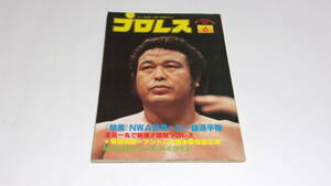 ★プロレス　1979年6月号　特集：NWA世界ベビー級選手権★表紙：ラッシャー木村★ベースボールマガジン社★