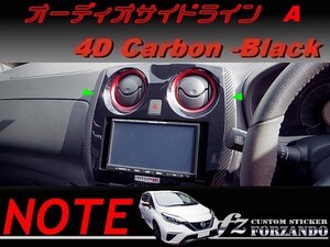 ノート E12 オーディオサイドラインＡ ４Dカーボン調　ブラック　車種別カット済みステッカー専門店　ｆｚ