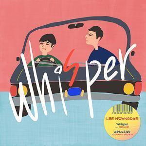 新品 7” LEE HWANGDAE / Whisper feat 奇妙礼太郎 検) 曽我部恵一 シャムキャッツ おとぎ話 坂本慎太郎 ゆらゆら帝国 くるり Cero