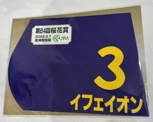 イフェイオン 2024年桜花賞 ミニゼッケン 未開封新品 西村淳也騎手 杉山佳明 社台レースホース