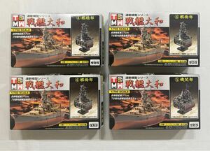 【A-1-4ア】タカラ 未開封 連斬模型　戦艦大和 1/700 合体時全長37㎝　7分割内部構造再現モデル（④鑑橋部×3個　⑤機関部×1個　セット）