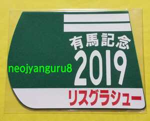 リスグラシュー●有馬記念●ミニゼッケンコースター●限定品●中山競馬場●【送料無料】