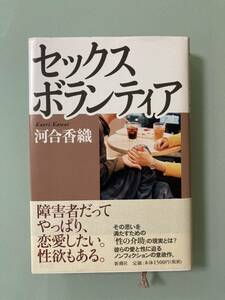 ベストセラー　セックスボランティア　河合香織　障害者だ　性の介助　の現実とは？彼らの愛と性に迫るノンフィクションの意欲作 