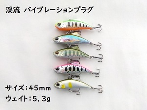 渓流用 バイブレーション 45mm 5.3g 5色セット　プラグ　ヘビーシンキング　ミノー　イワナ　トラウト ブラウン　ヤマメ　アマゴ　ニジマス