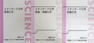 【人気！】スタンダード化学 理論化学／理論・無機化学／有機化学　　上位～難関大へ向けた綿密対策！