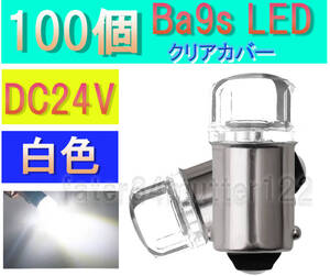 BA9S LED 白色(クリアカバー) 100個 DC24V マーカー 室内灯 ポジション メーター インジケーター