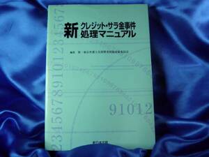 【新 クレジット・サラ金事件 処理マニュアル】第一東京弁護士会　●新日本法規