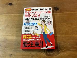 めまい・メニエール病を自分で治す正しい知識と最新療法 図解 専門医が教える! 