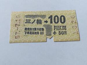 乗車券 帝都高速度交通営団 地下鉄線 三ノ輪 100円区間 昭和57年7月16日 鉄道 切符 昭和レトロ 古い切符