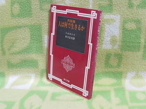 「民話集 人はなんで生きるか」トルストイ/米川正夫 訳（角川文庫）