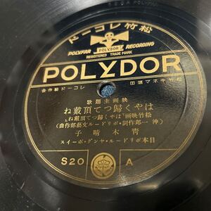 SP盤　映画主題歌　はやく帰って頂戴ね　青木晴子　可愛いけりやこそ　 POLYDOR ジャズソング