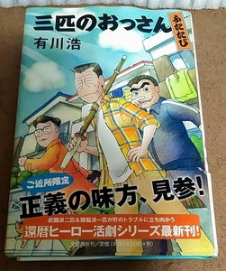 文藝春秋 有川浩 三匹のおっさんふたたび