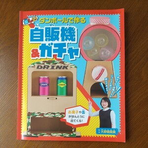 ダンボールで作る楽しい自販機＆ガチャ （レディブティックシリーズ　４４３４） 大野萌菜美／監修