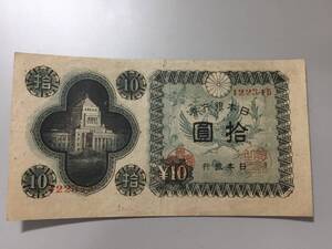 国会議事堂10円札　印刷エラー