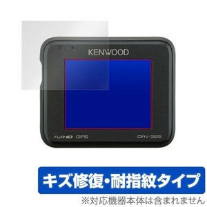 KENWOOD DRV340 保護 フィルム OverLay Magic for KENWOOD ドラレコ DRV-340 / DRV-240 / DRV-325 / DRV-320 / DRV-230 2枚組 キズ修復