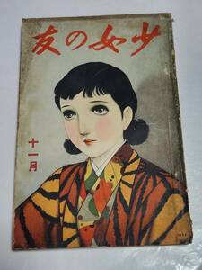 Ｎ　昭和13年11月号　少女の友　中原淳一　松本かつぢ　不破俊子　蕗谷虹兒　初山滋　河目悌二　川端康成