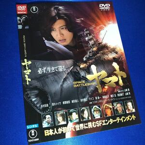 【即決価格・ディスクのクリーニング済み】SPACE BATTLESHIP ヤマトDVD☆木村拓哉 棚番195