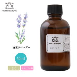 Prost Luxury Oil 真正 ラベンダー 50ml ピュア エッセンシャルオイル アロマオイル 精油 Z21