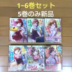 クラスの大嫌いな女子と結婚することになった。1〜6巻セット 漫画【5巻のみ新品】