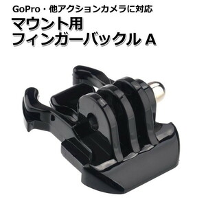 GoPro ゴープロ アクセサリー マウント 用 フィンガー バックル パーツ ジョイント Atipe アクションカメラ ウェアラブル 送料無料