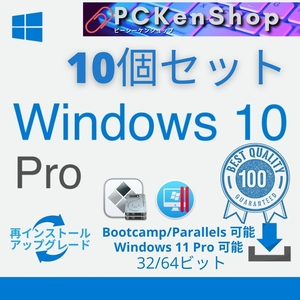 10個 Microsoft Windows 10/11 Pro 32bit/64bit 正規日本語版 再インストール可能 送料無料 未使用