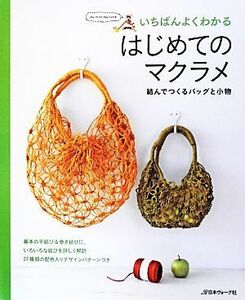 いちばんよくわかるはじめてのマクラメ 結んでつくるバッグと小物／日本ヴォーグ社