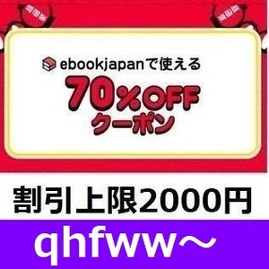 qhfww～ 70%OFFクーポン（最大2000円OFF） ebookjapan ebook japan 電子書籍