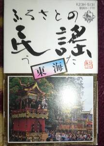 カセットテープ「ふるさとの民謡　東海」名古屋　三橋美智也