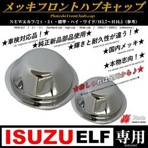 10031 いすゞ　メッキ　エルフ　フロント　ハブキャップ　純正 新品 使用　ＮＥＷ　ＥＬＦ トラック　２ｔ ３ｔ 標準　ハイ　ワイド　左右