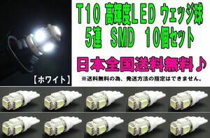 LED　T10　5連　SMD　ウェッジ球　ポジション・ライセンス・ルームランプ 省電力で長寿命　①