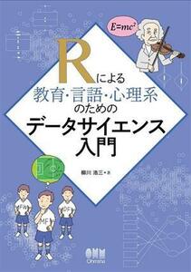 Ｒによる教育・言語・心理系のためのデータサイエンス入門／柳川浩三(著者)