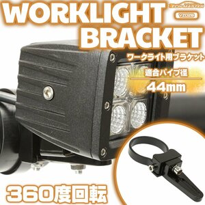 アルミ製 ブラケット パイプステー 360度回転 適合パイプ径 44mm 作業灯 ワークライト ライトバー 集魚灯 などの取り付けに VZ028
