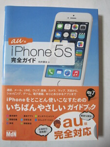 iPhone 5s 完全ガイド au版