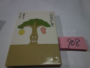 ９０８北杜夫・斎藤茂太『この父にして』初版