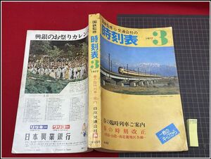 p7515『鉄道時刻表』『国鉄監修交通公社の時刻表　1977/3』行楽　特別列車　臨時列車　改訂ダイヤ