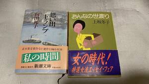 思い出トランプ　向田邦子　＆　おんなの世渡り　上坂冬子