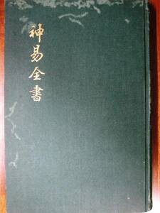 神易全書■進士修光■一誠堂/昭和12年/初版