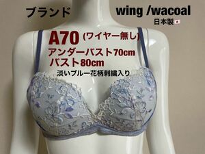 補正下着　ブラジャー　A70 ノンワイヤー　矯正下着　ブランドwing／wacoal 淡いブルー花柄刺繍入り　　送料無料