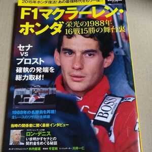 送無料 F1マクラーレン・ホンダ : 栄光の1988年16戦15勝の舞台裏 F1 アイルトン・セナ