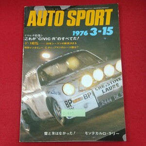 c-437※3 AUTO SPORT 1976年3月15日号 昭和51年3月15日発行 三栄書房 マルチ特集:これがCIVIC・Rのすべてだ！ 76年シーズンの陣容決まる