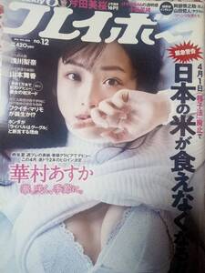 週刊プレイボーイ 2018年3月19日号 (No.12)華村あすか8p今田美桜16p小坂菜緒4p浅川梨奈4p山本舞香4p☆HOSHINO5p青科まき＆高橋かな6p本庄鈴