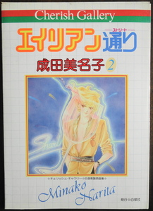 成田美名子 2 自選 複製 原画集 B4 多色刷 単色刷 再版 5版 昭和58年 1983年 白泉社 チェリッシュ・ギャラリー エイリアン通り イラスト 栞